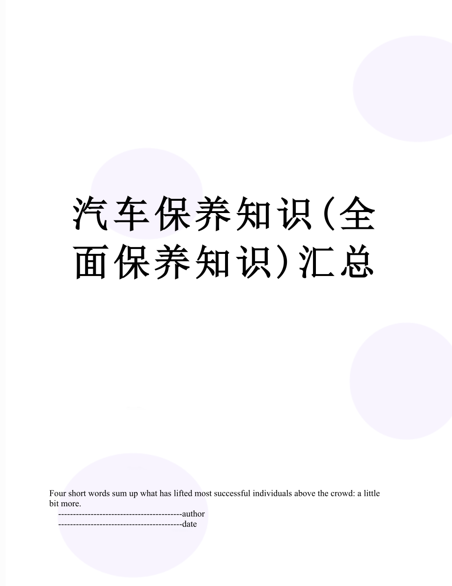 汽车保养知识(全面保养知识)汇总.doc_第1页