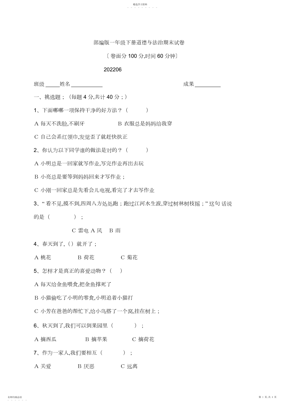 2022年部编版道德与法治一年级下册期末试卷.docx_第1页