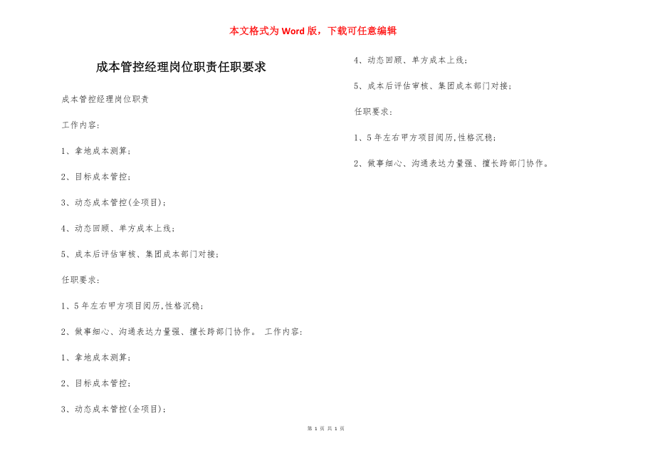 成本管控经理岗位职责任职要求.docx_第1页