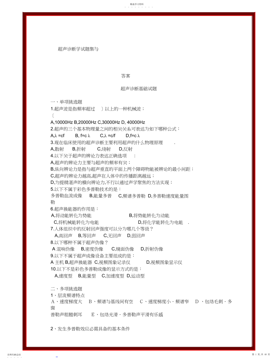 2022年超声诊断学试题集与答案.docx_第1页