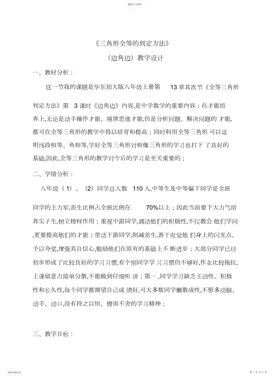 2022年华东师大版八年级上册第章《边角边》教学设计及教学反思.docx_第1页