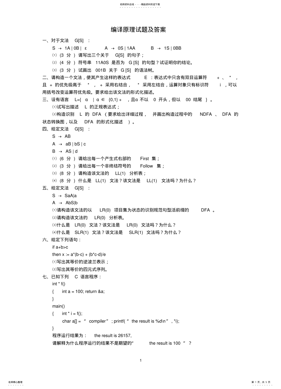 2022年陕师大编译原理考试题 .pdf_第1页