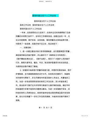 2022年医院科室主任个人工作总结 .pdf