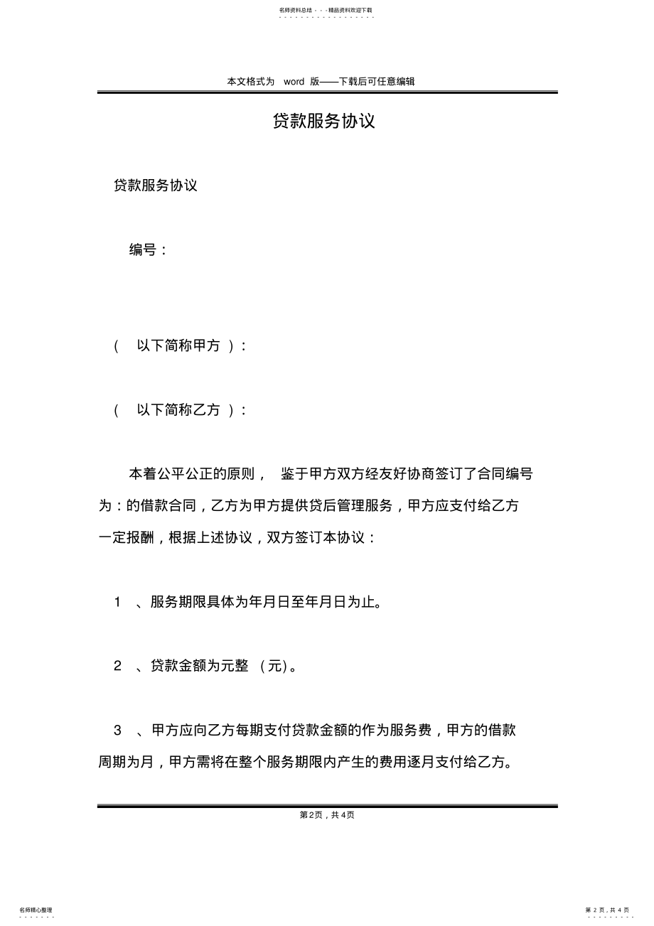 2022年贷款服务协议 .pdf_第2页