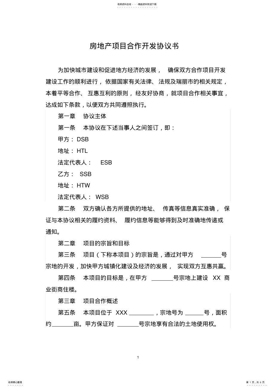 2022年商业街项目合作开发协议书 .pdf_第1页