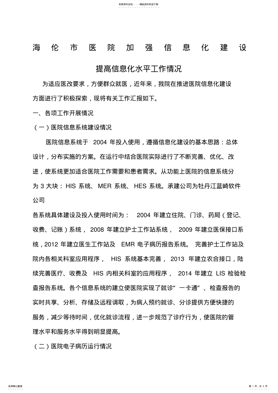 2022年医院信息化建设总结 .pdf_第1页