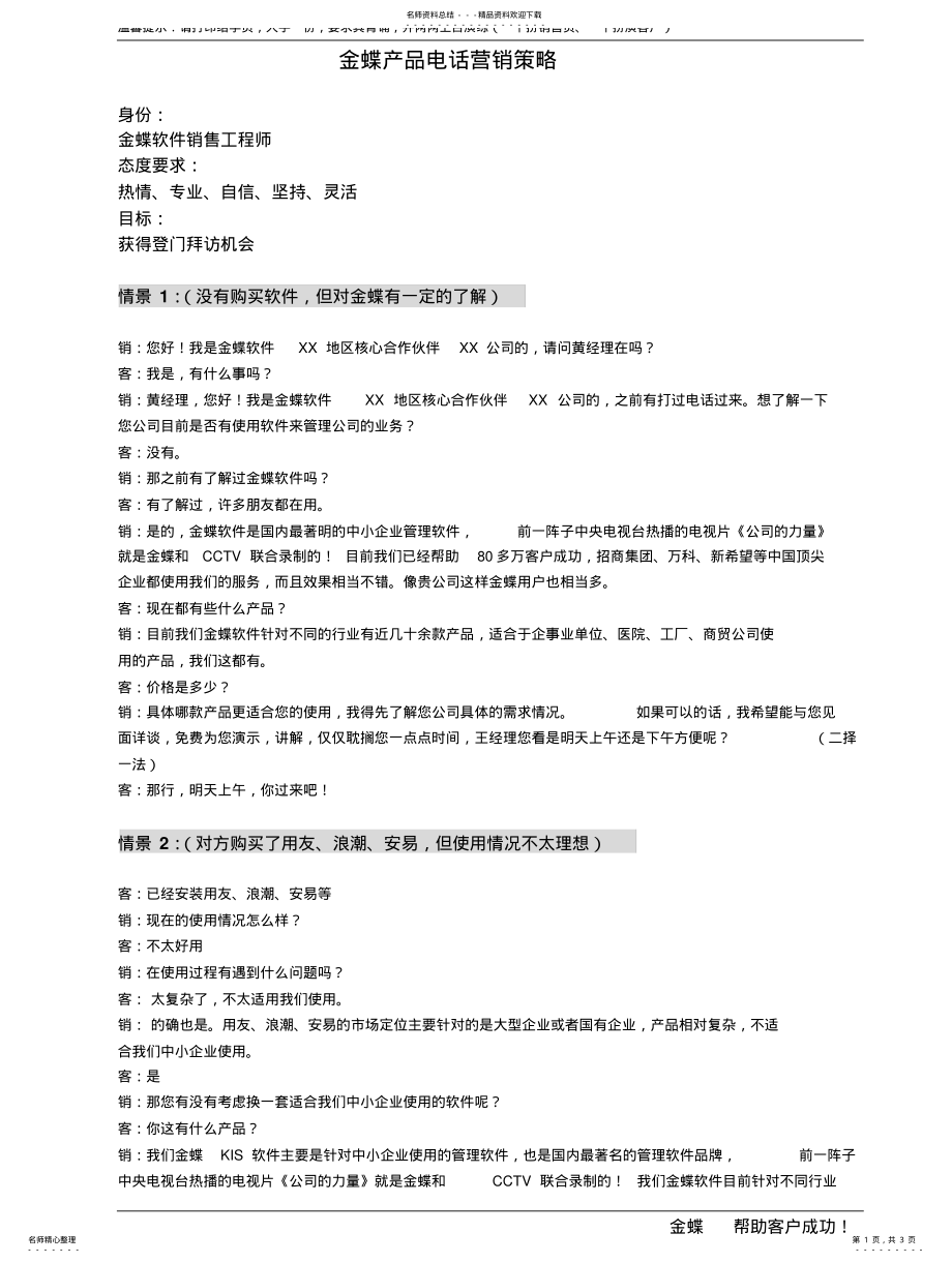 2022年附：金蝶电话营销话术稿 .pdf_第1页