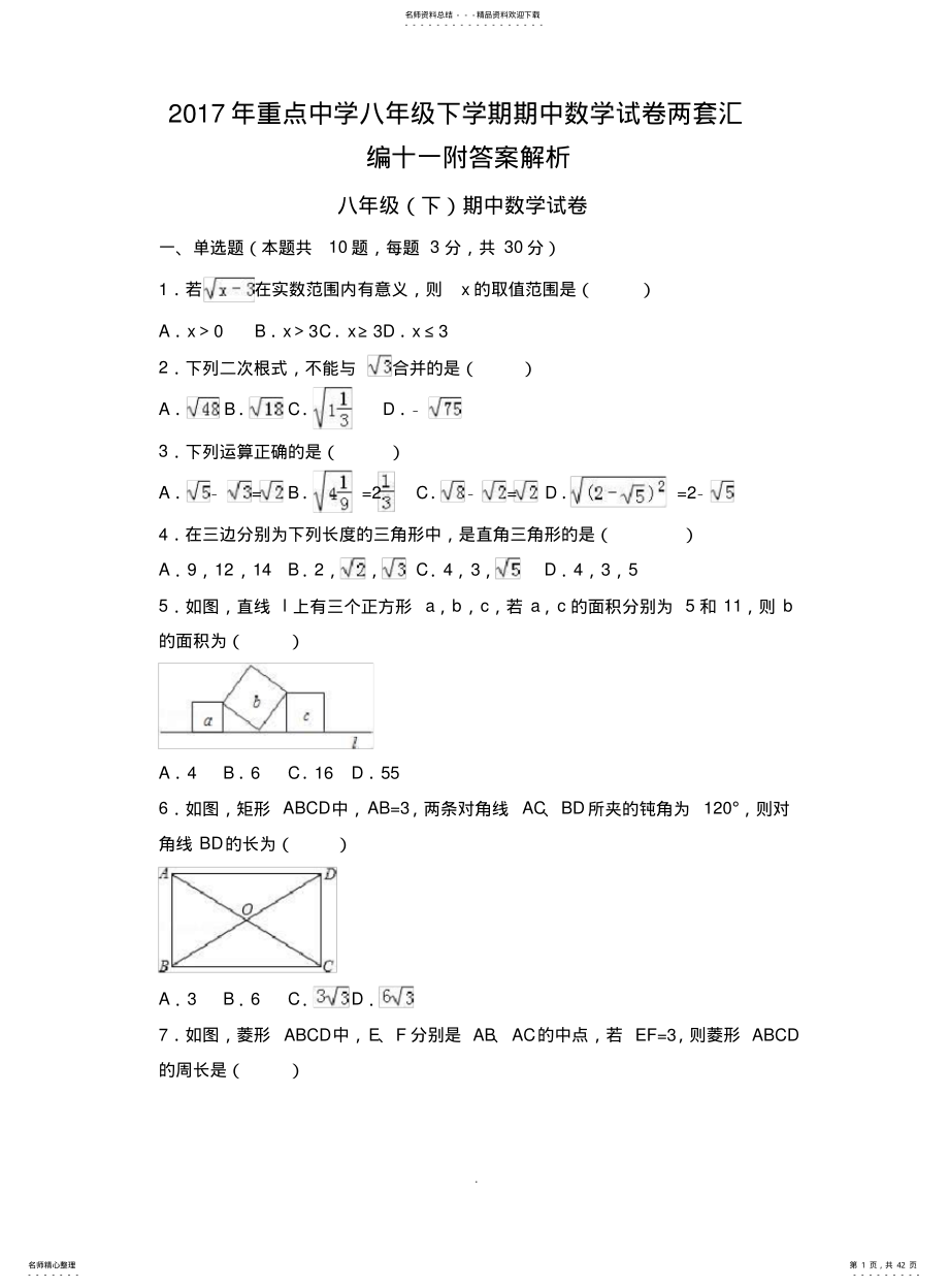 2022年重点中学八级下学期期中数学试卷两套汇编十一附答案解析 .pdf_第1页