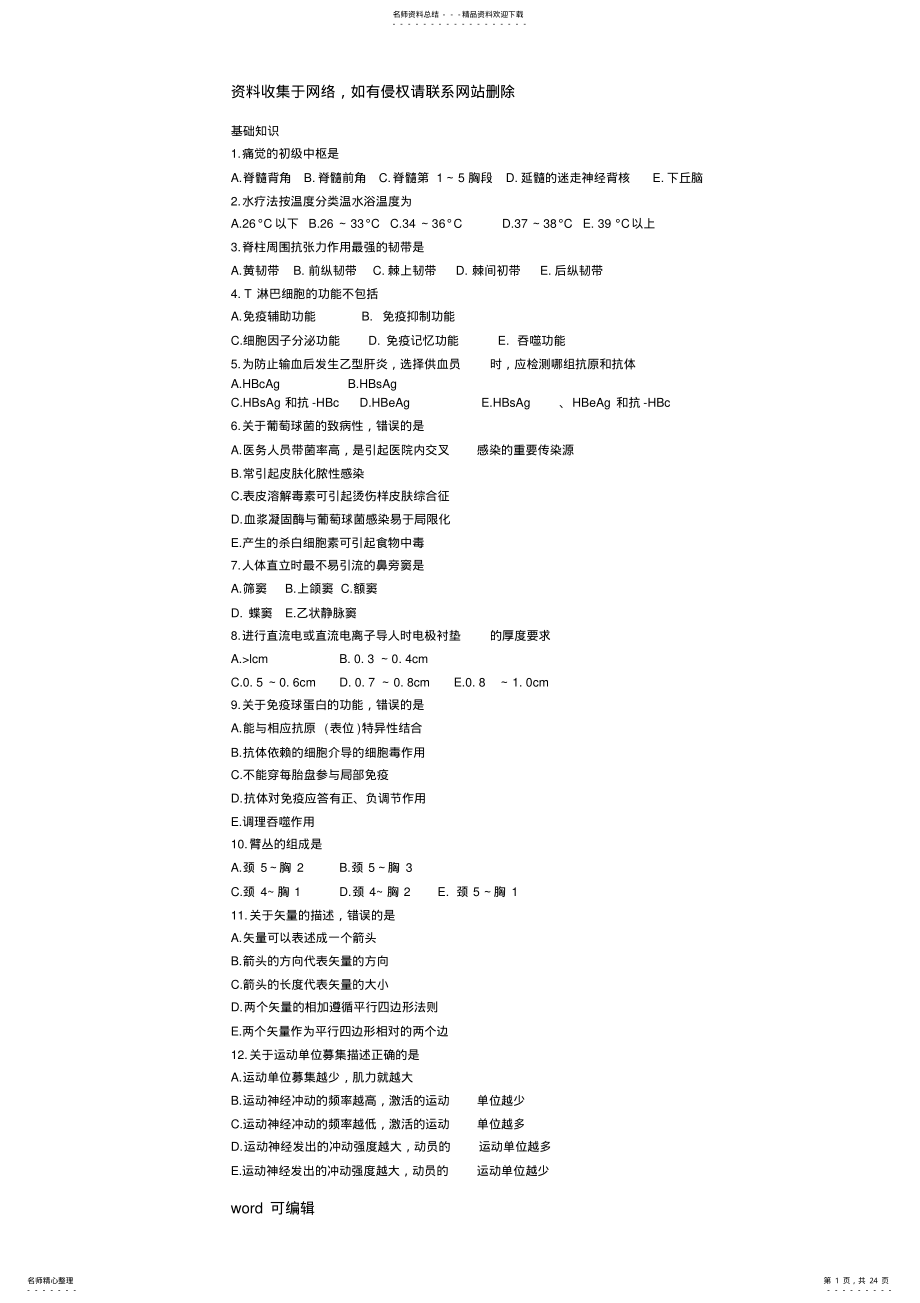 2022年初级康复治疗师考试基础知识只是分享 .pdf_第1页