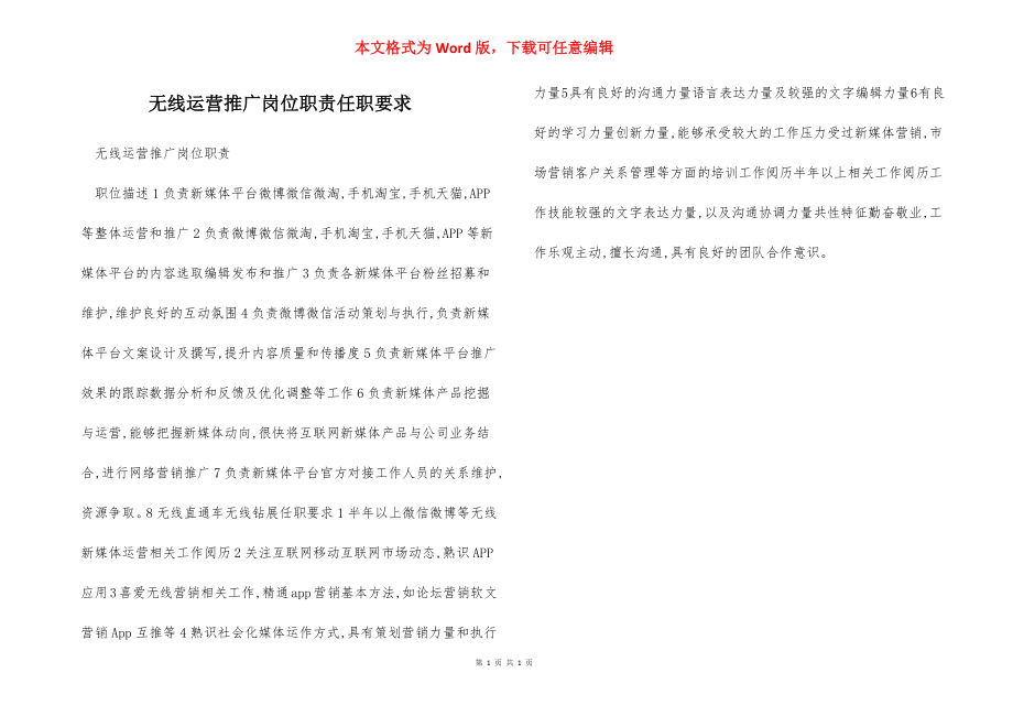 无线运营推广岗位职责任职要求.docx_第1页