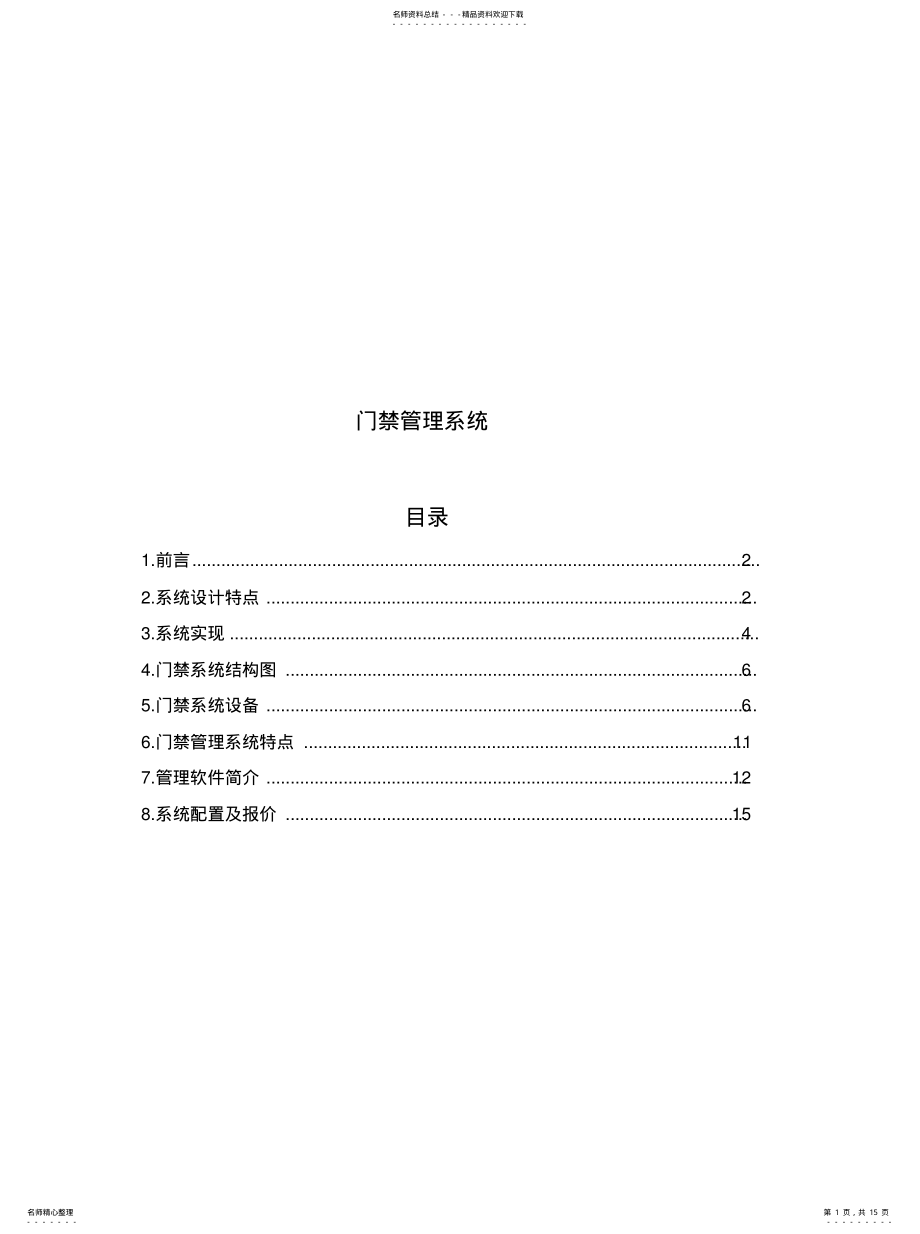 2022年门禁管理系统 .pdf_第1页