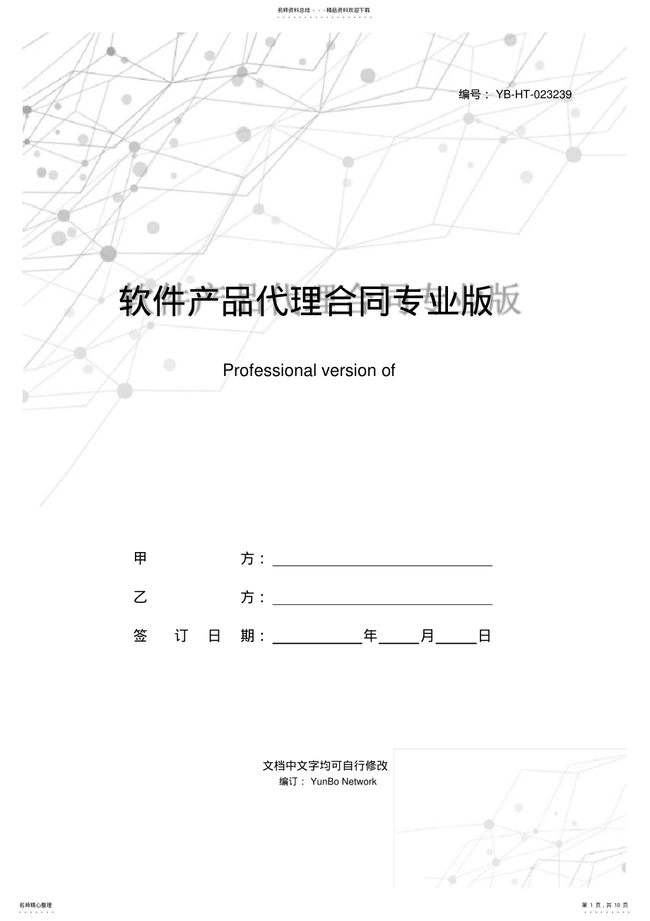 2022年软件产品代理合同专业版 .pdf_第1页