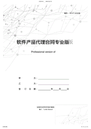 2022年软件产品代理合同专业版 .pdf