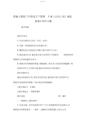 2022年部编版小学三年级语文下册第课《古诗三首》精品教案及同步习题.docx