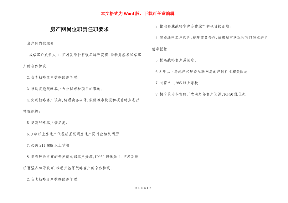 房产网岗位职责任职要求.docx_第1页