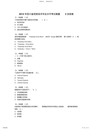 2022年四川高中信息技术选修网络技术学业水平考试真题含答案 .pdf