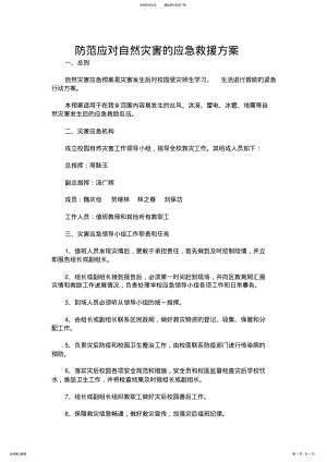 2022年防范应对自然灾害的应急救援方案 2.pdf