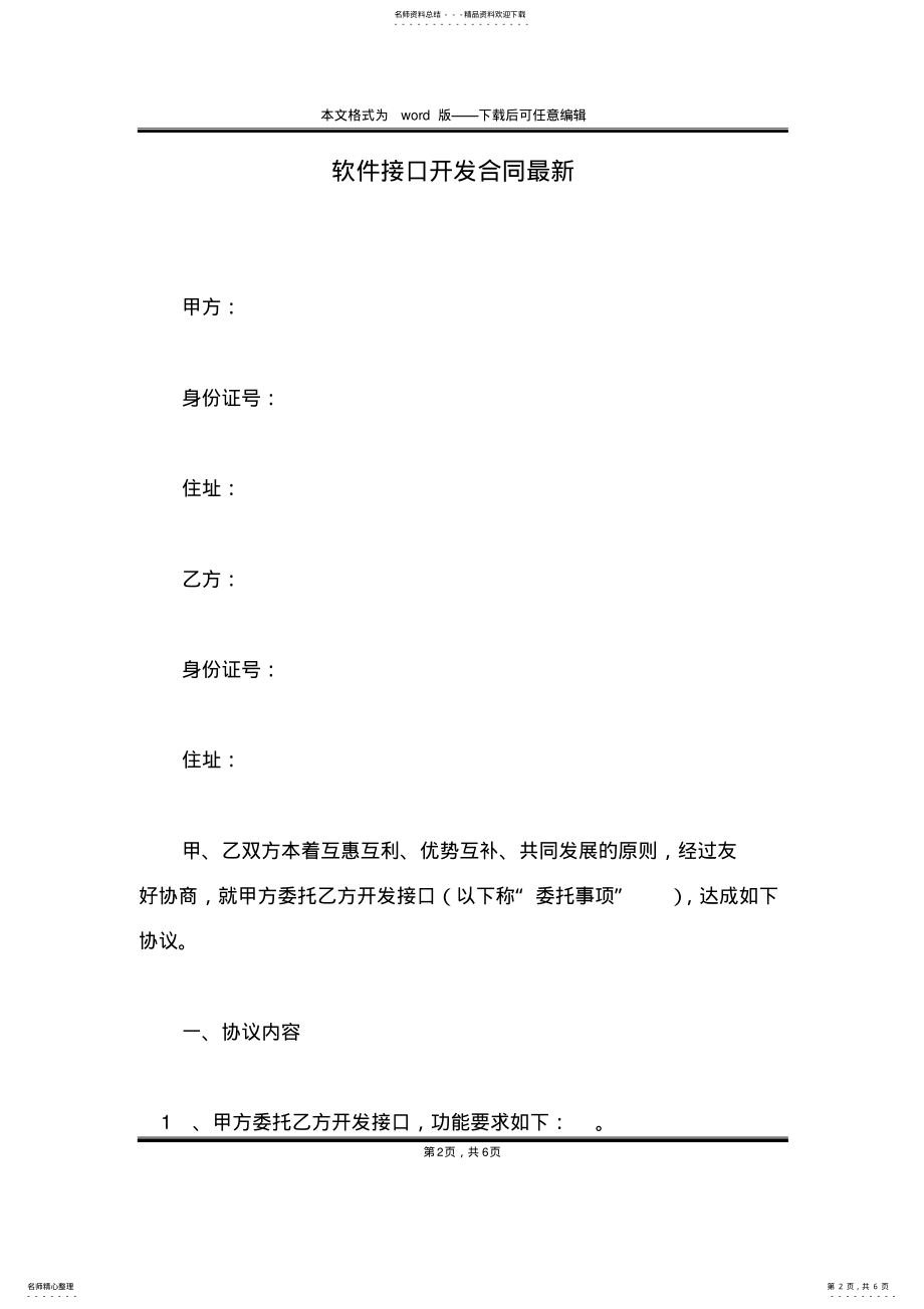 2022年软件接口开发合同最新 .pdf_第2页