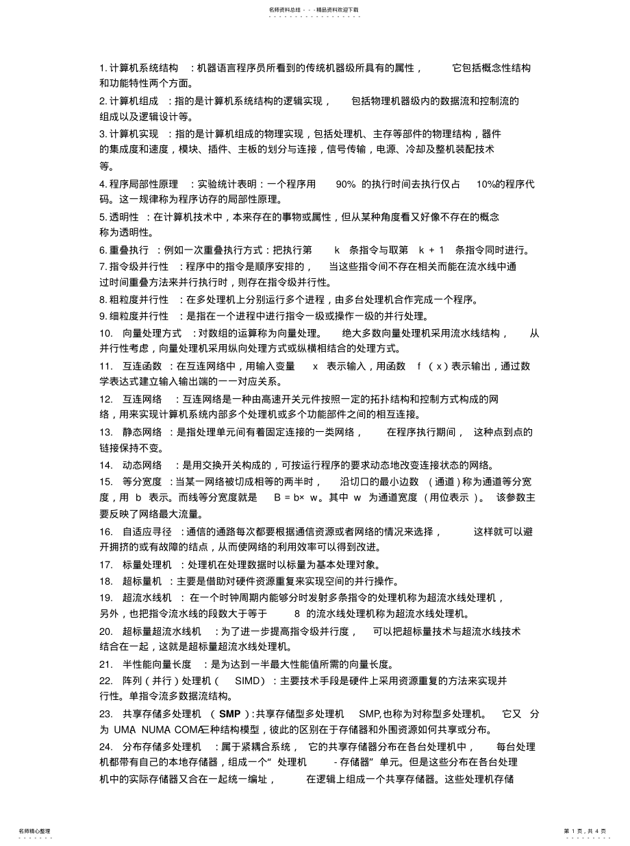 2022年北京邮电大学计算机系统结构期末复习术语解释 .pdf_第1页