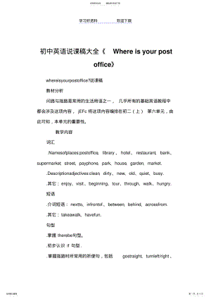 2022年初中英语说课稿大全《Whereisyourpostoffice》 .pdf