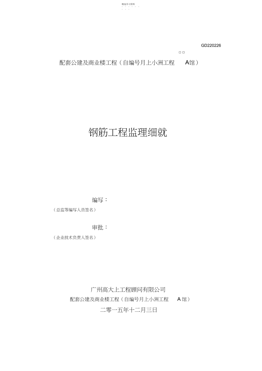 2022年钢筋工程监理细则.docx_第1页