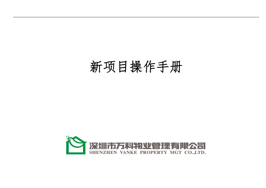 房地产物业公司业主委托管理服务企业 万科物业 新项目操作手册P33.doc_第1页