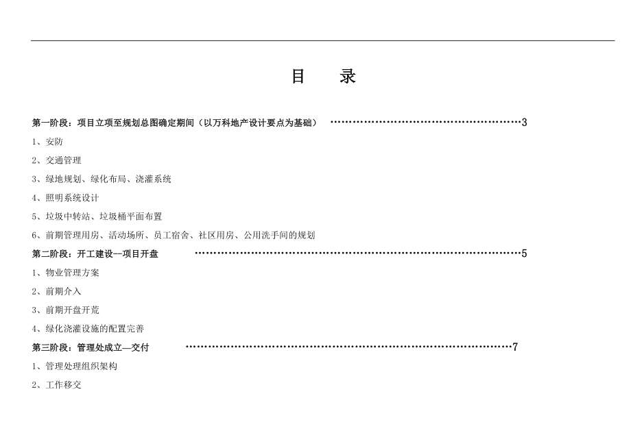 房地产物业公司业主委托管理服务企业 万科物业 新项目操作手册P33.doc_第2页