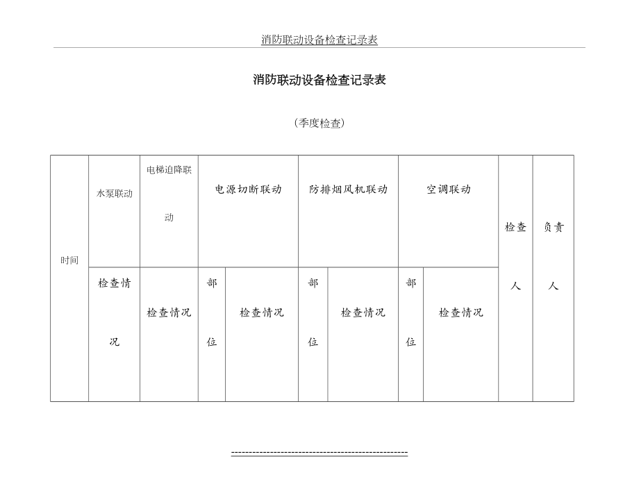 消防联动设备检查记录表.doc_第2页