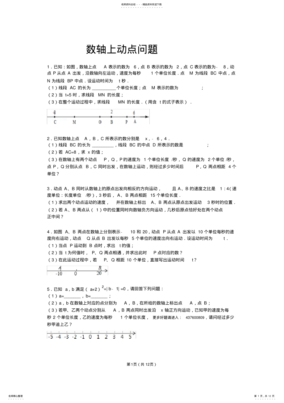 2022年初一上期中压轴之数轴上动点问题 .pdf_第1页