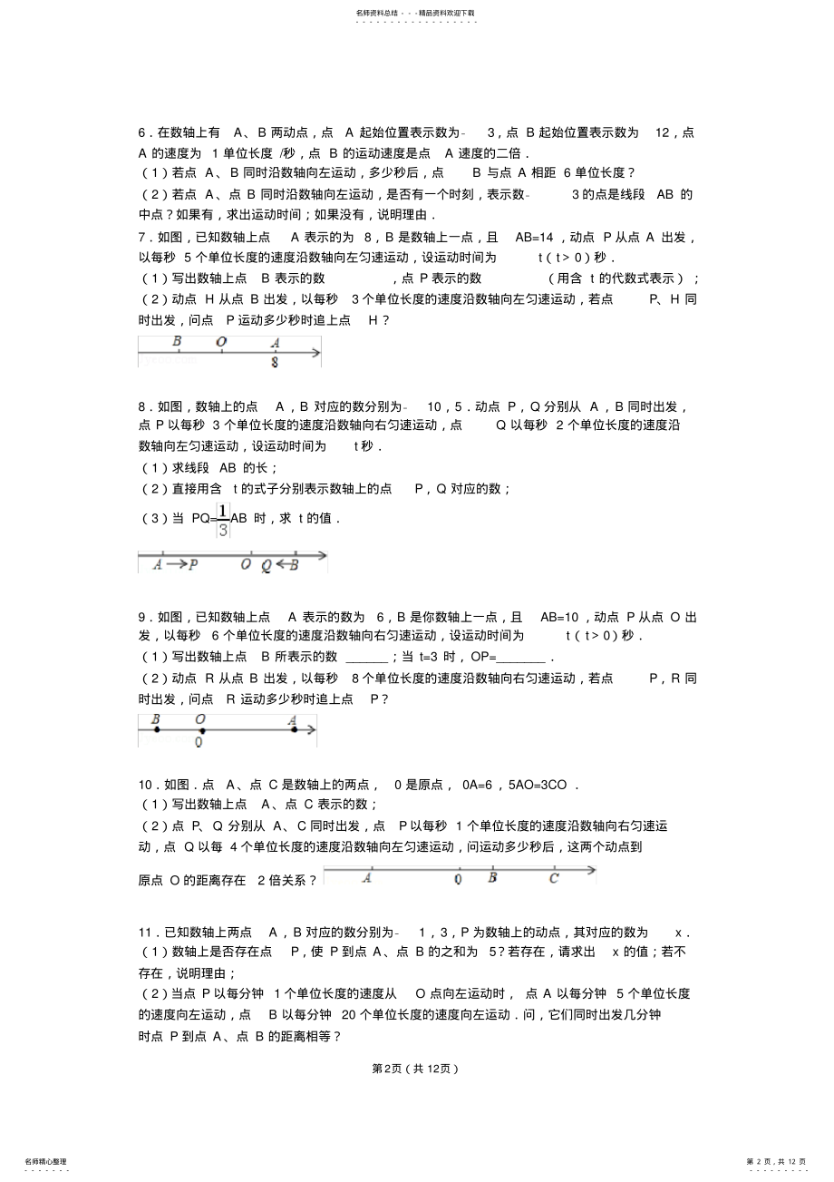 2022年初一上期中压轴之数轴上动点问题 .pdf_第2页