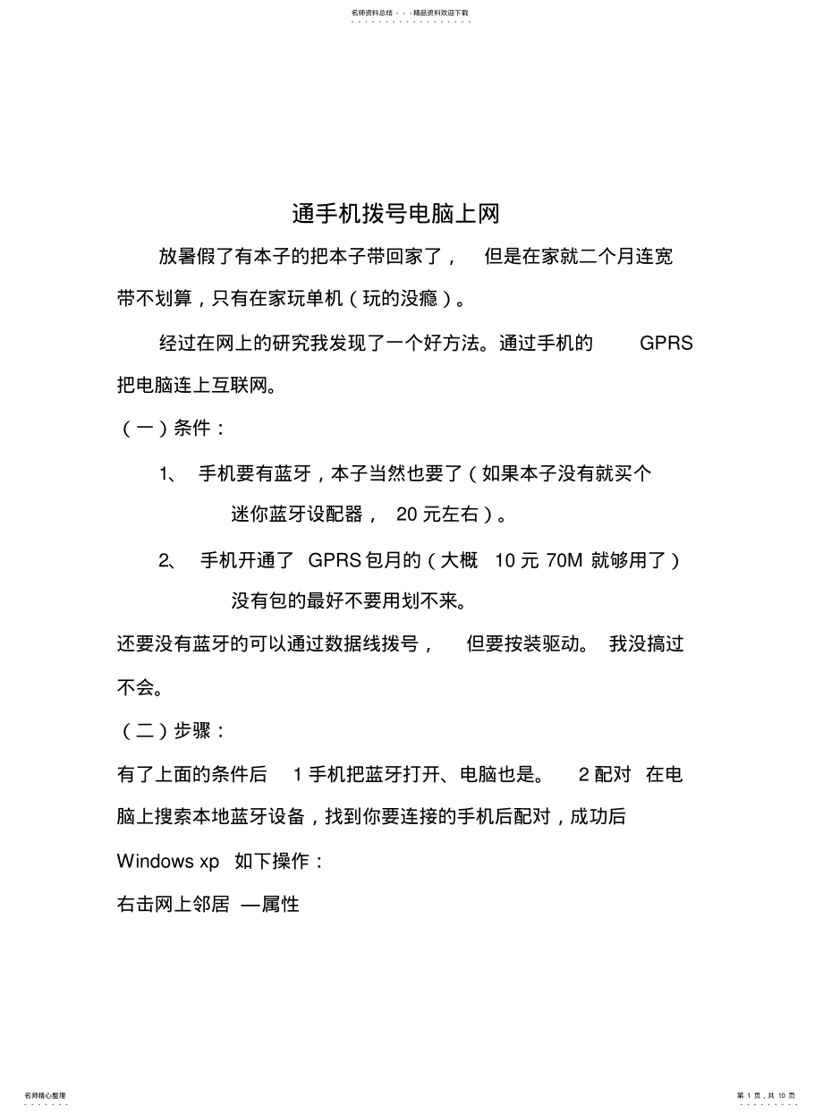 2022年通手机拨号电脑上网 .pdf_第1页