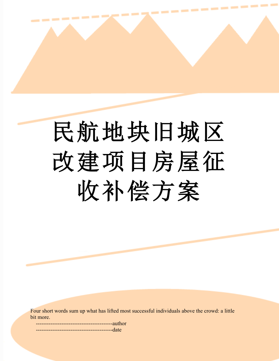 民航地块旧城区改建项目房屋征收补偿方案.doc_第1页