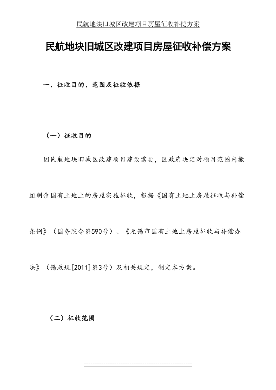 民航地块旧城区改建项目房屋征收补偿方案.doc_第2页