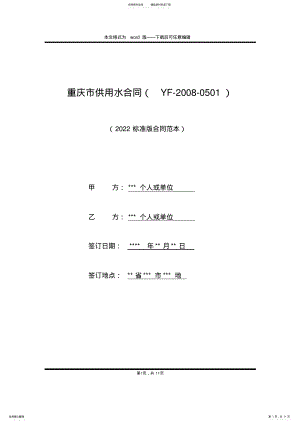 2022年重庆市供用水合同 .pdf