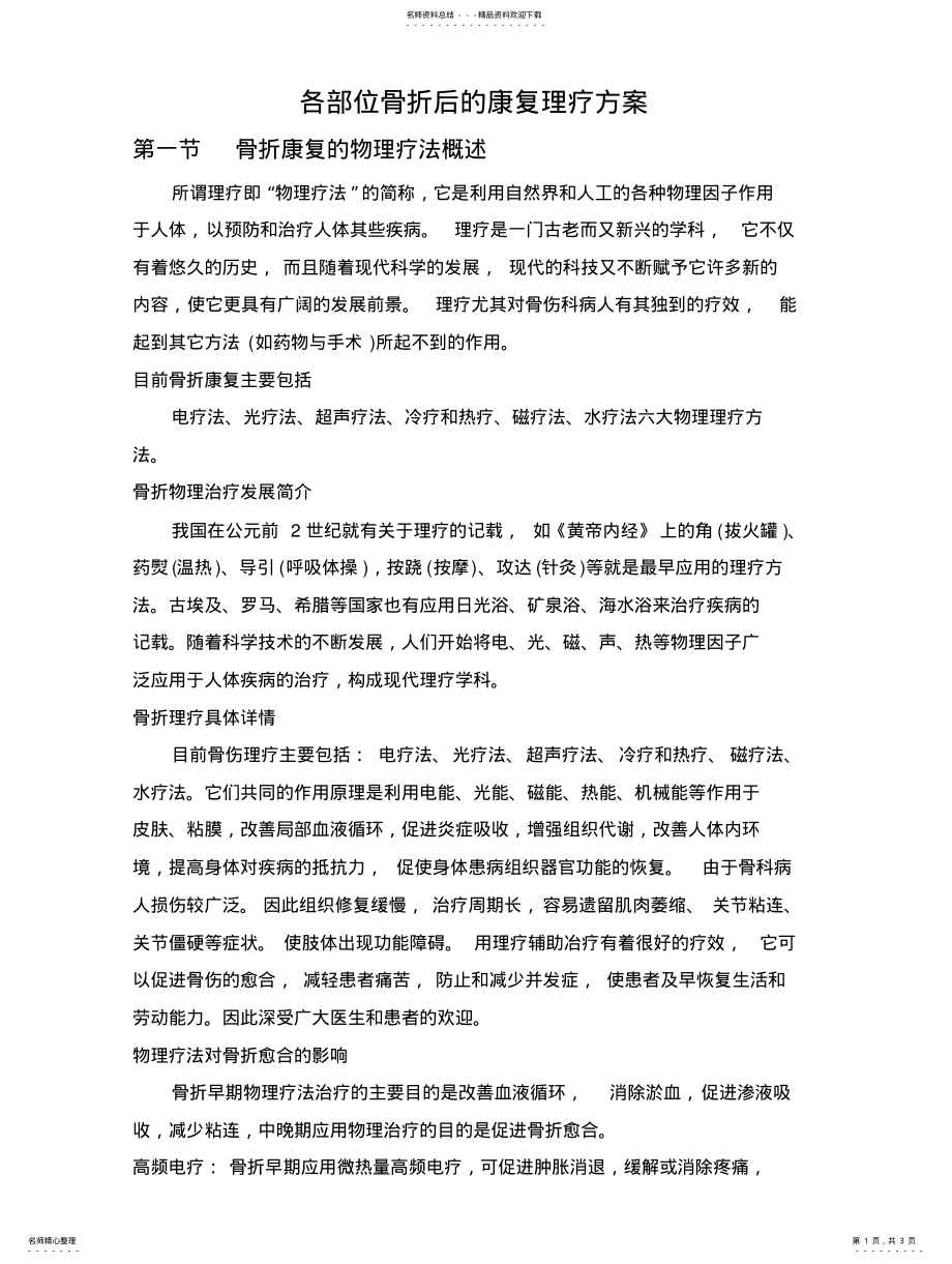 2022年各部位骨折后的康复理疗方案 .pdf_第1页