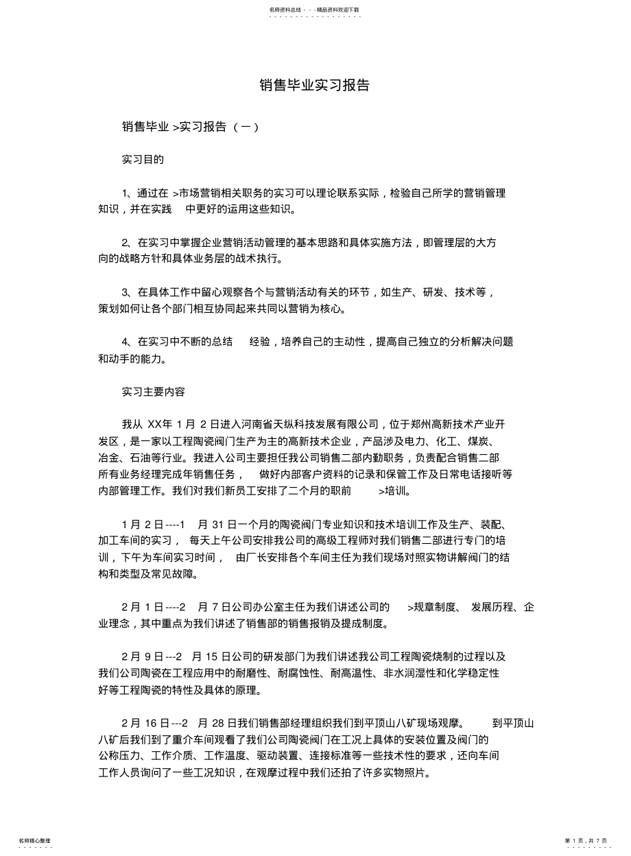 2022年销售毕业实习报告 .pdf_第1页