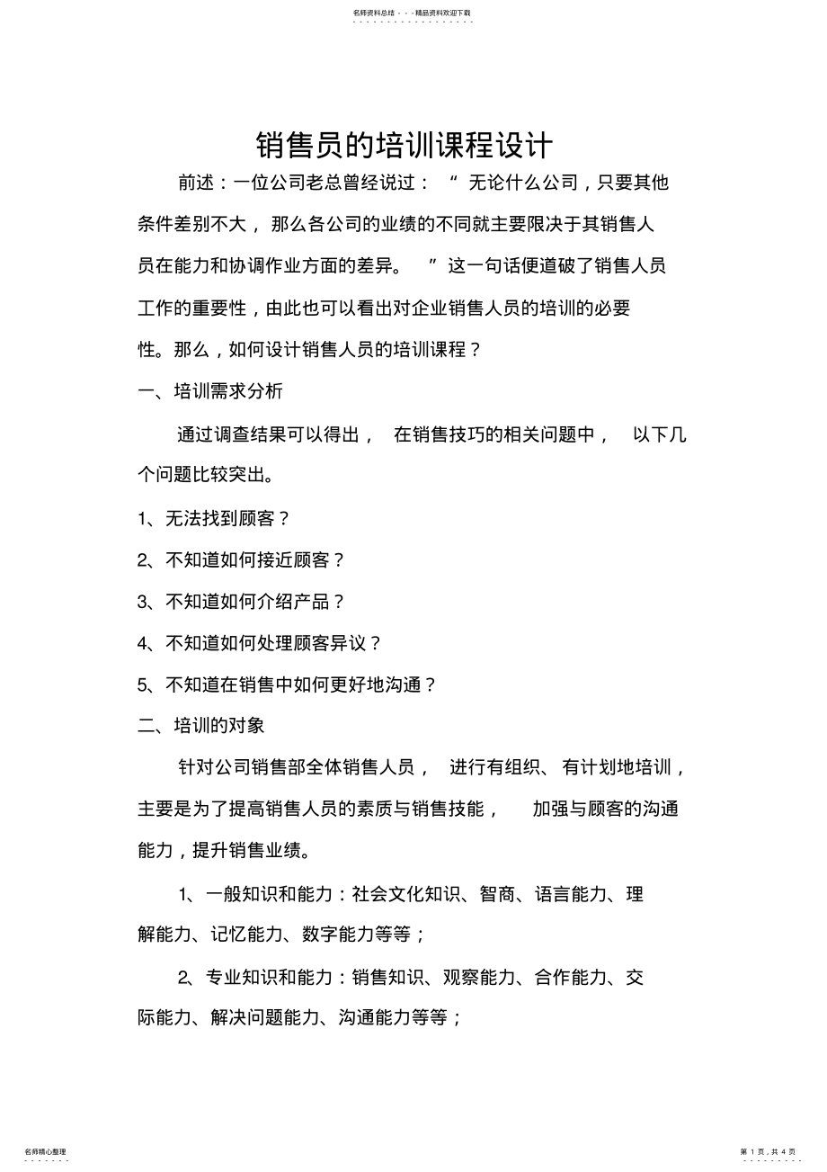 2022年销售员的培训课程设计 .pdf_第1页