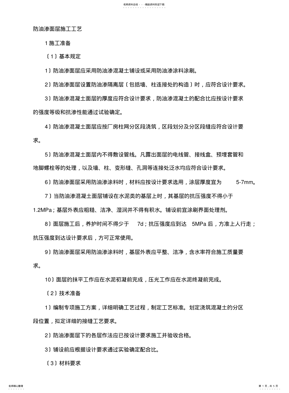 2022年防油渗面层施工工艺 .pdf_第1页