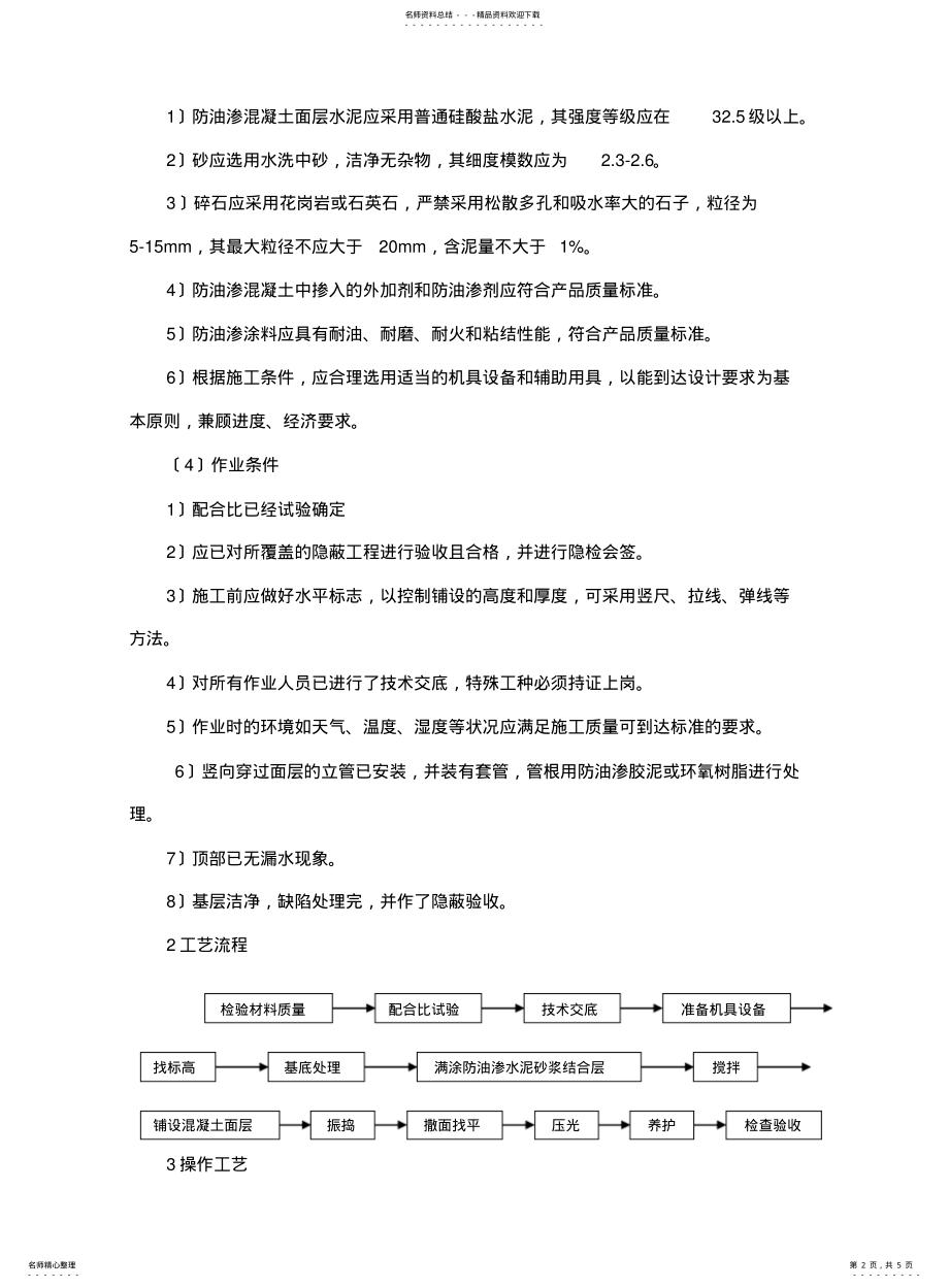 2022年防油渗面层施工工艺 .pdf_第2页