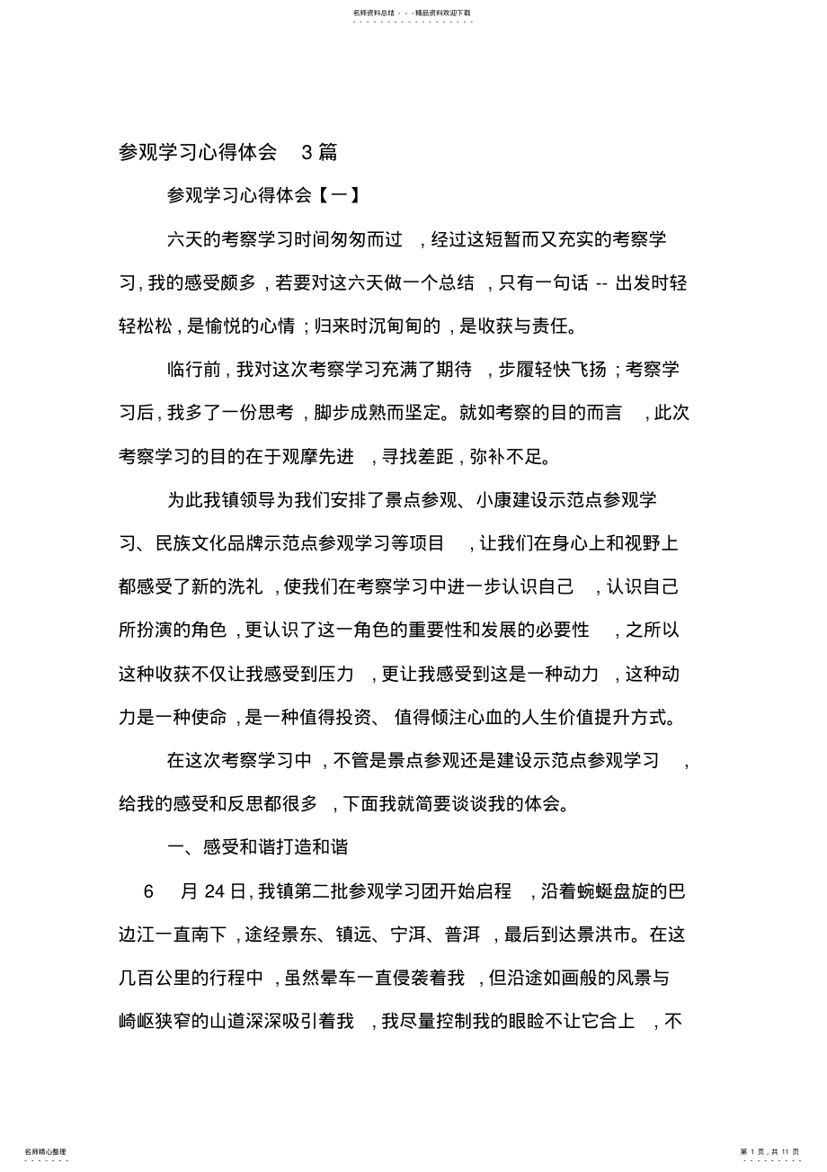 2022年参观学习心得体会篇 .pdf_第1页