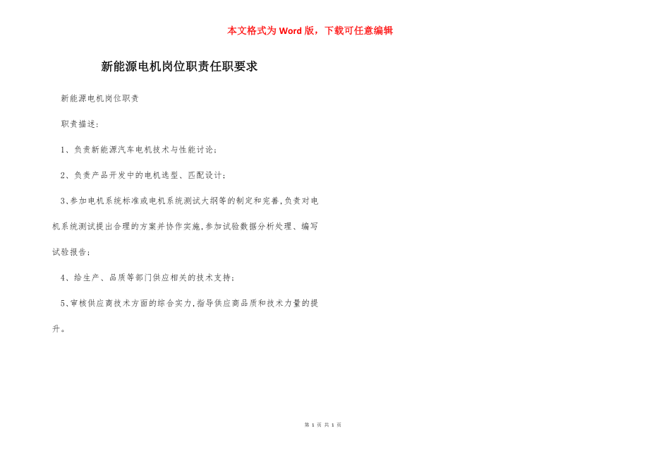 新能源电机岗位职责任职要求.docx_第1页