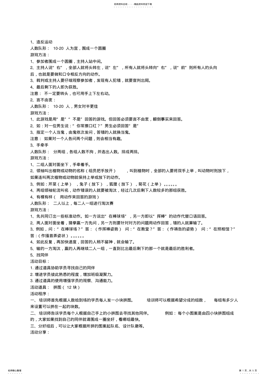 2022年趣味、拓展游戏 .pdf_第1页