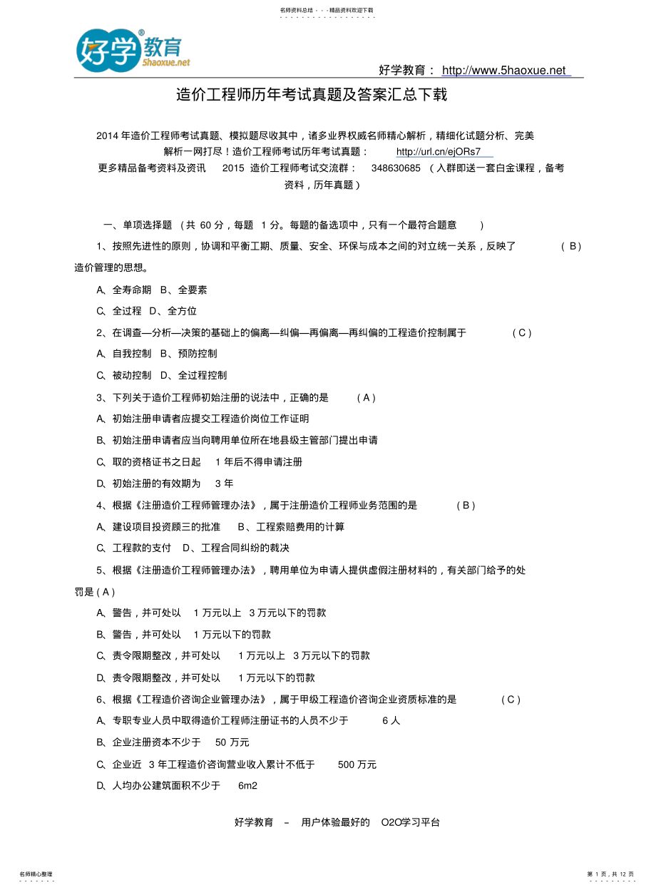 2022年造价工程师历年考试真题及答案汇总下载 .pdf_第1页