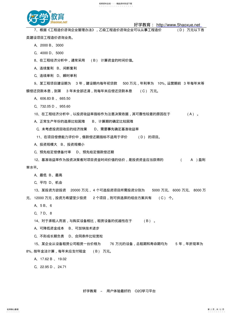 2022年造价工程师历年考试真题及答案汇总下载 .pdf_第2页