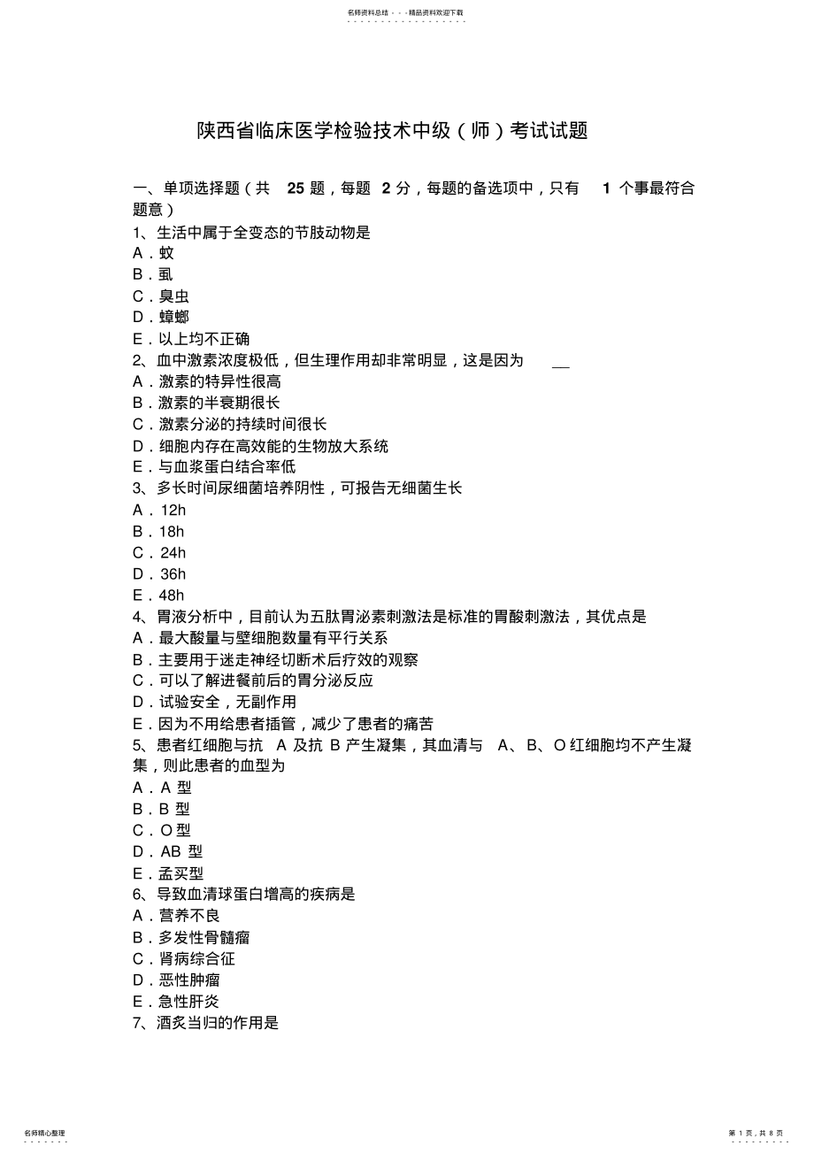 2022年陕西省临床医学检验技术中级考试试题 .pdf_第1页