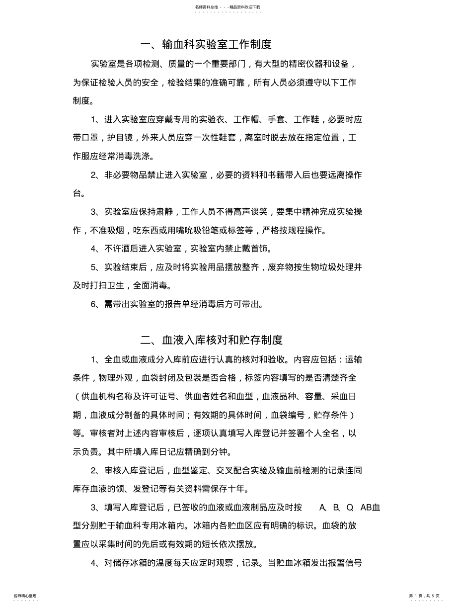 2022年输血科各种工作制度 .pdf_第1页