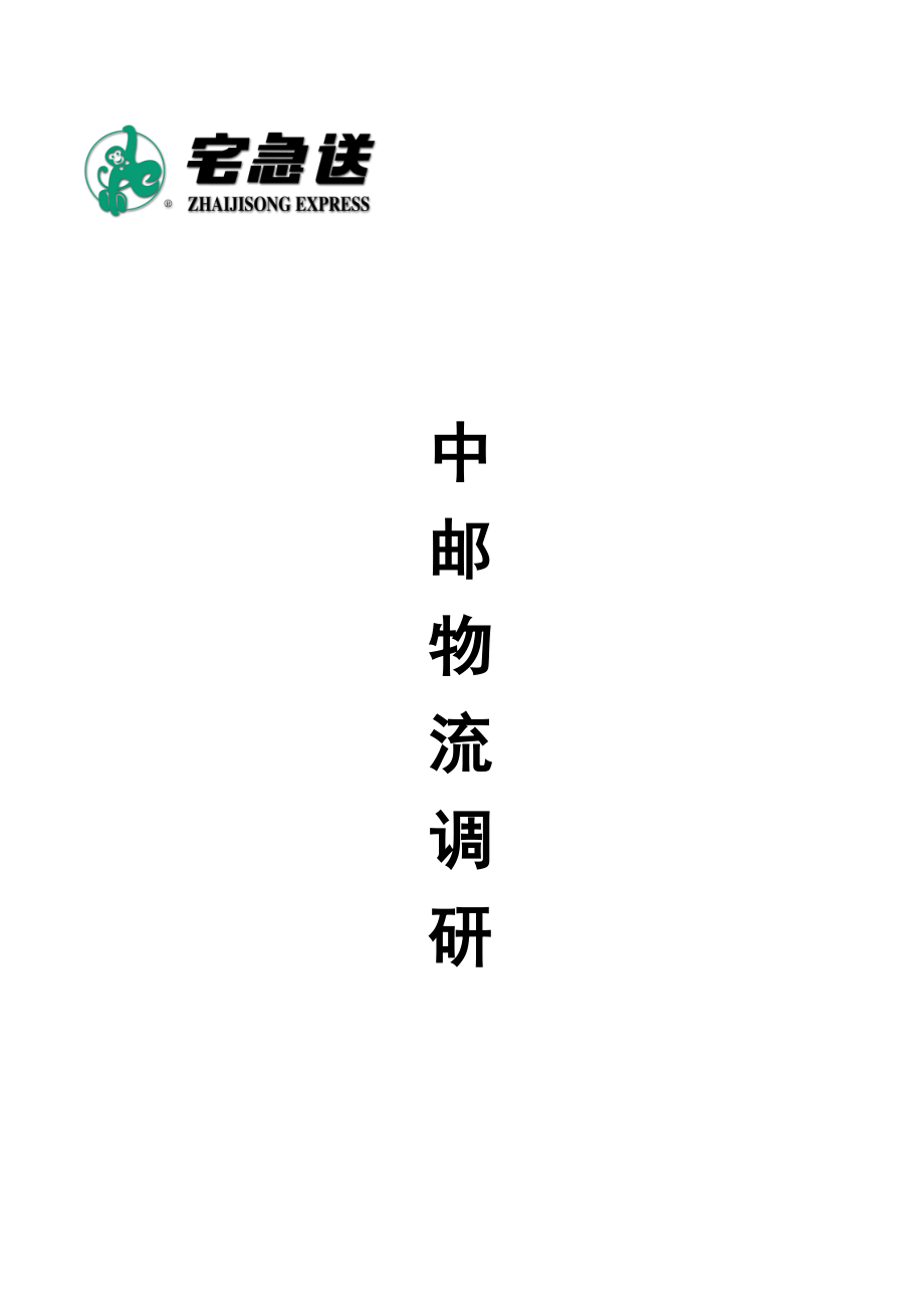 物流企业速递快运快递运输管理操作运营流程 调研－中邮物流2.doc_第1页