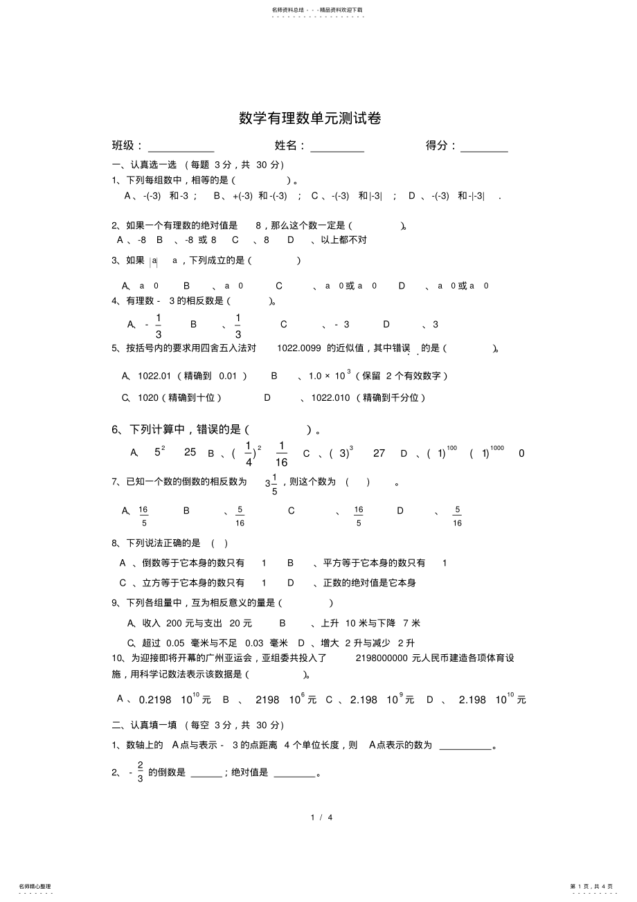 2022年初一上册数学有理数单元测试卷 3.pdf_第1页