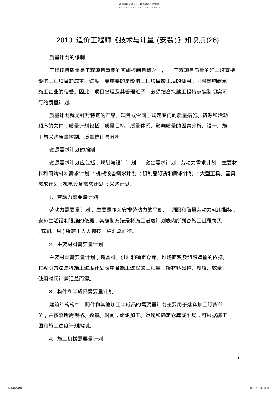 2022年造价工程师《技术与计量》知识点. .pdf_第1页