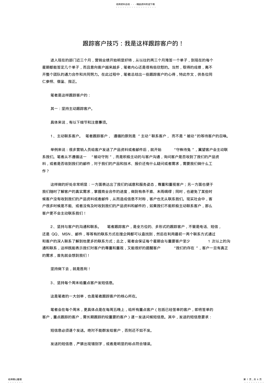 2022年销售跟踪客户技巧 .pdf_第1页